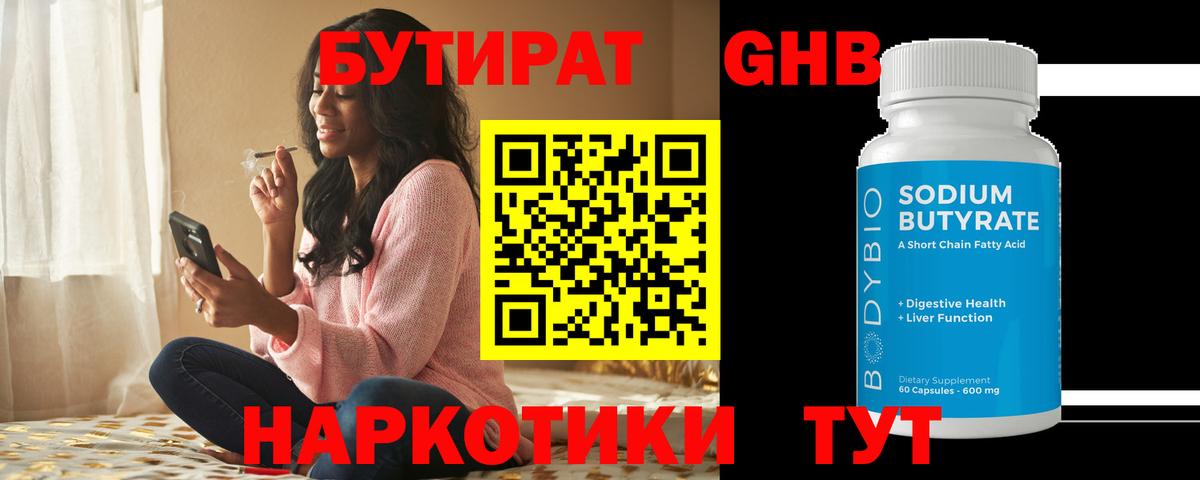 Бутират Butirat Новоалександровск
