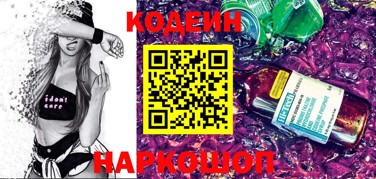 Codein напиток Lean (лин)  Вход с VPN  Новоалександровск 